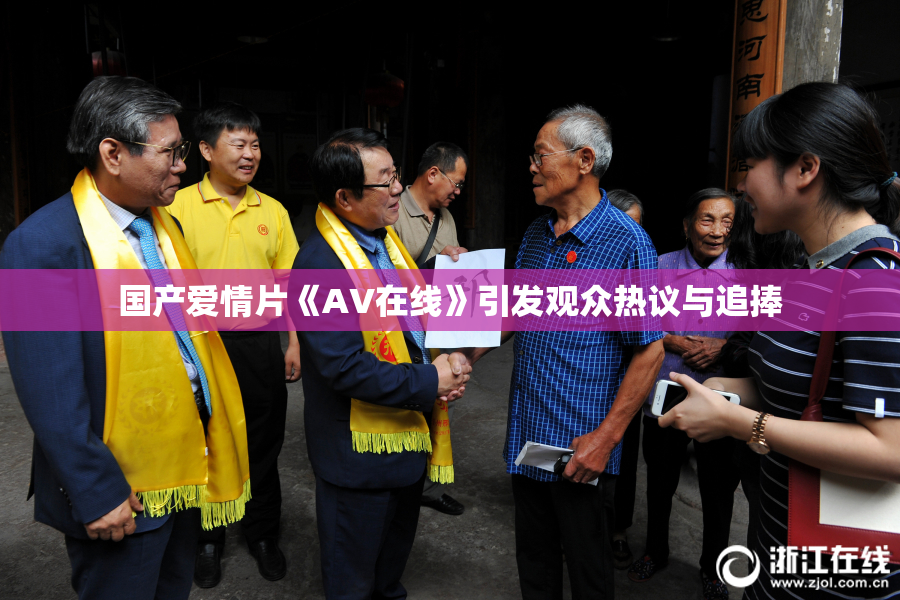国产爱情片《AV在线》引发观众热议与追捧