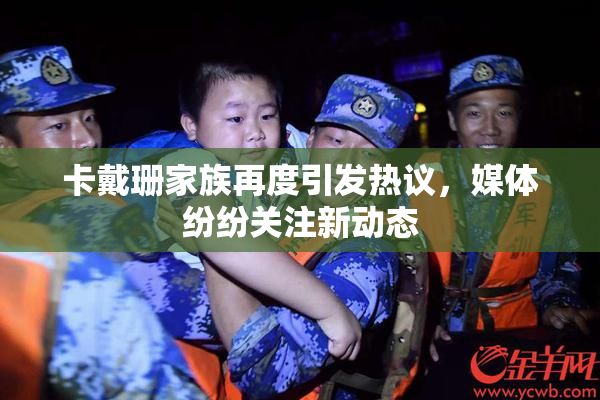 卡戴珊家族再度引发热议，媒体纷纷关注新动态