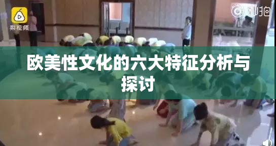 欧美性文化的六大特征分析与探讨