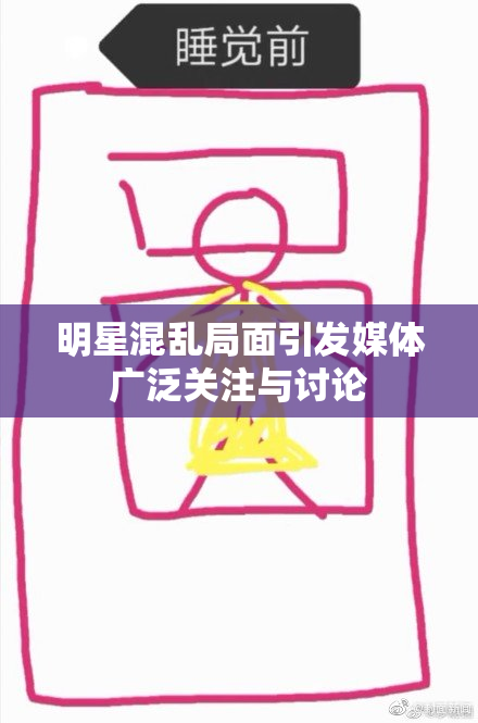 明星混乱局面引发媒体广泛关注与讨论