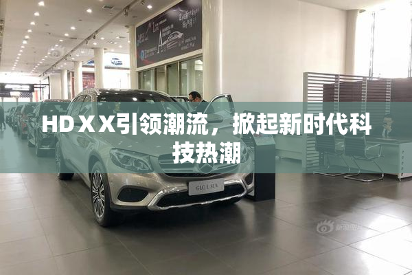 HDⅩX引领潮流，掀起新时代科技热潮