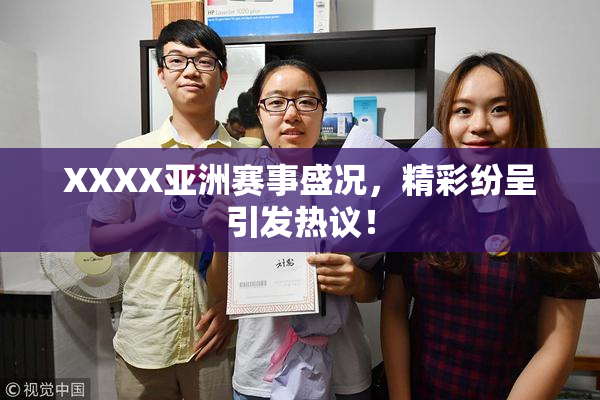 XXXX亚洲赛事盛况，精彩纷呈引发热议！