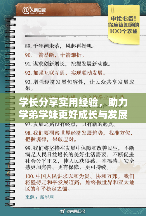学长分享实用经验，助力学弟学妹更好成长与发展