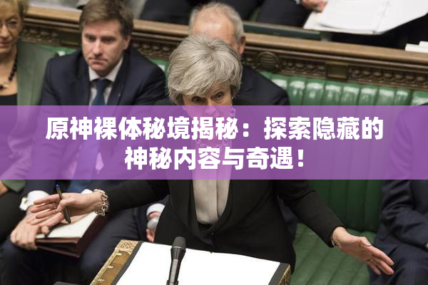 原神裸体秘境揭秘：探索隐藏的神秘内容与奇遇！