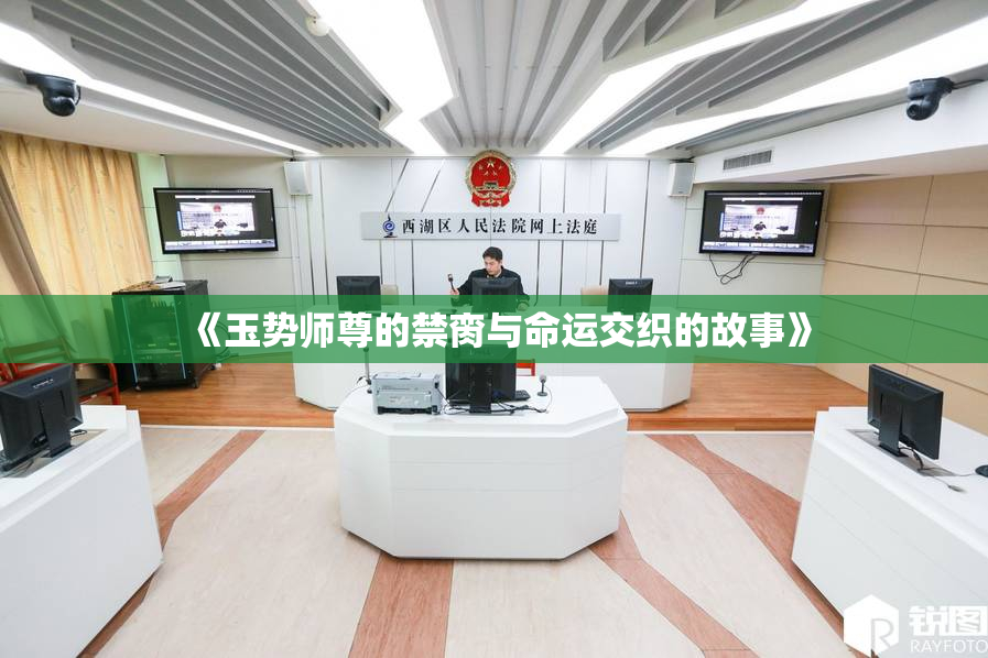 《玉势师尊的禁脔与命运交织的故事》