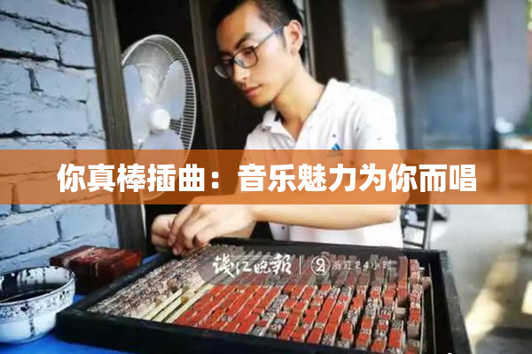 你真棒插曲：音乐魅力为你而唱