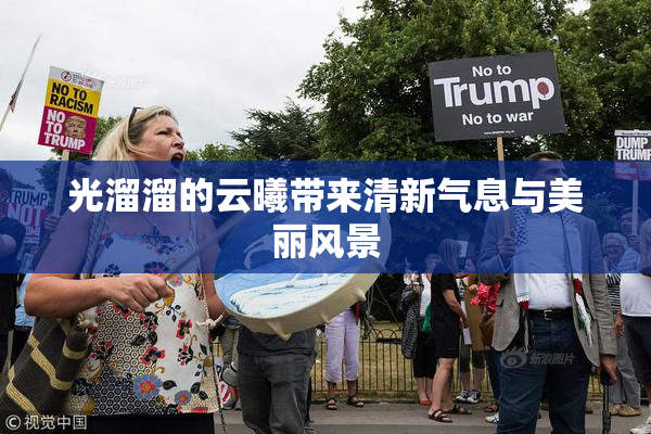 光溜溜的云曦带来清新气息与美丽风景