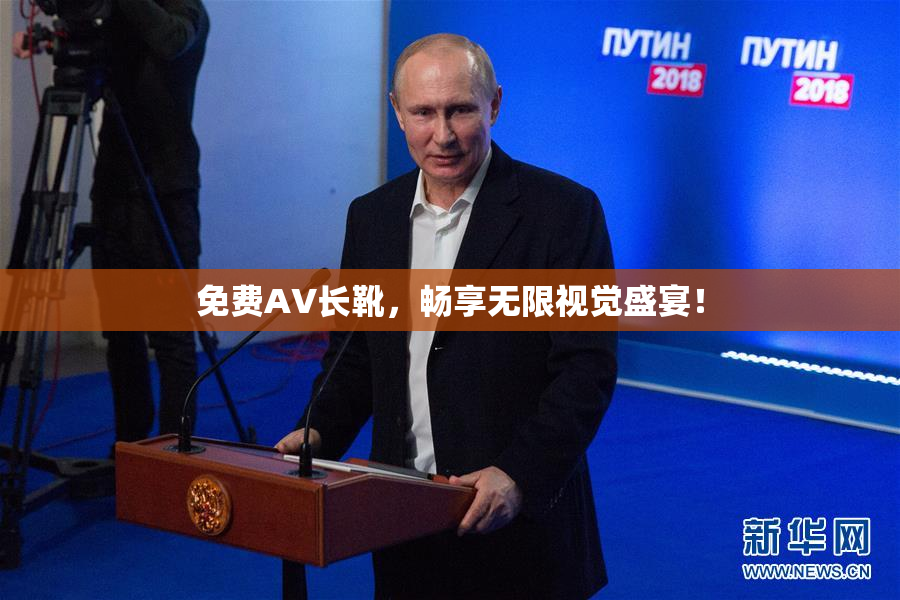 免费AV长靴，畅享无限视觉盛宴！