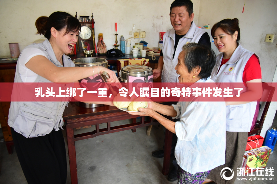 乳头上绑了一重，令人瞩目的奇特事件发生了