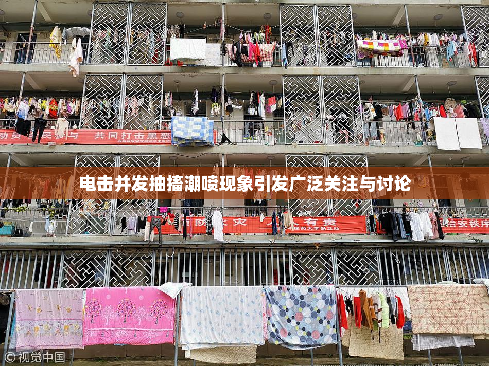 电击并发抽搐潮喷现象引发广泛关注与讨论