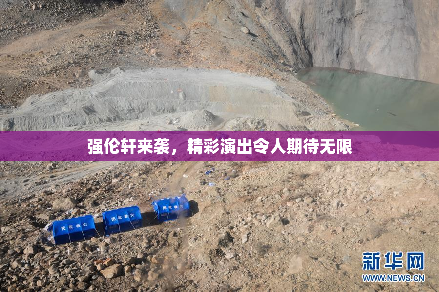 强伦轩来袭，精彩演出令人期待无限