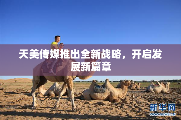 天美传媒推出全新战略，开启发展新篇章