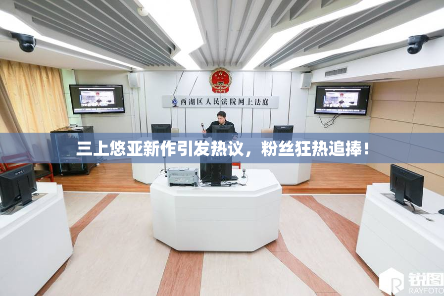 三上悠亚新作引发热议，粉丝狂热追捧！