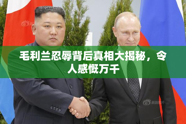 毛利兰忍辱背后真相大揭秘，令人感慨万千