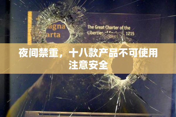 夜间禁重，十八款产品不可使用注意安全