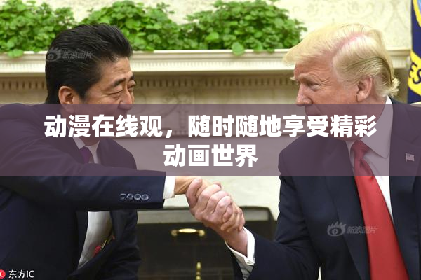 动漫在线观，随时随地享受精彩动画世界