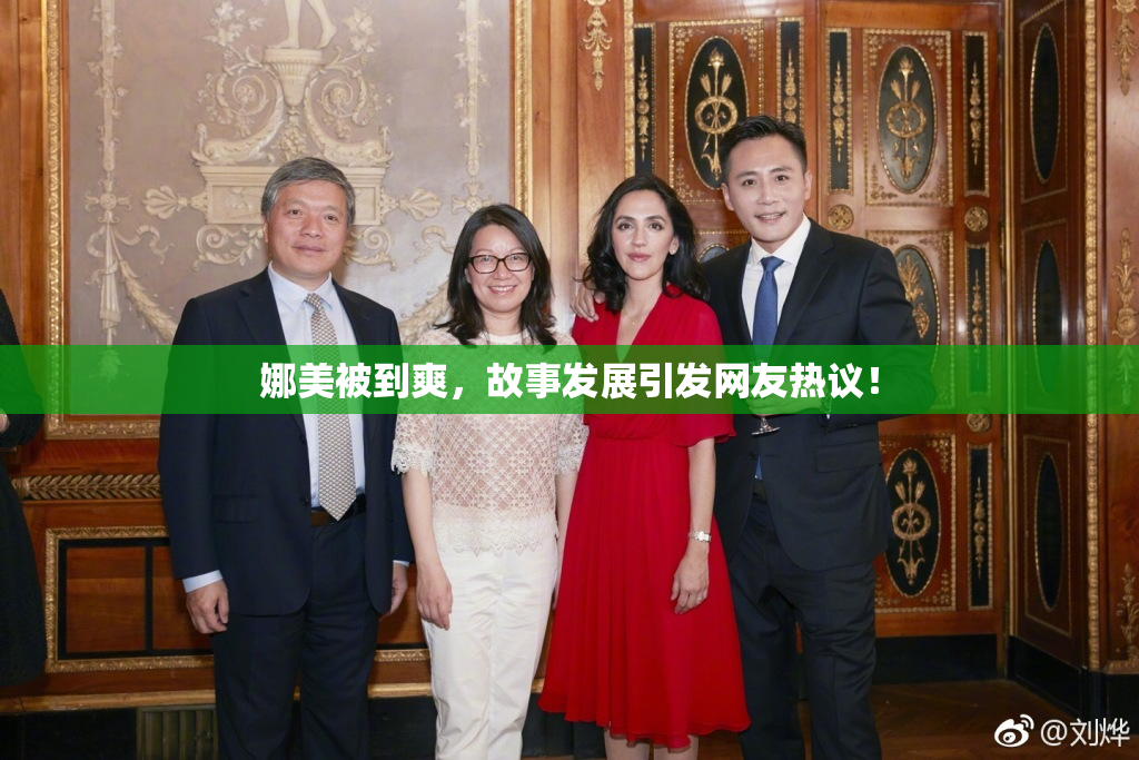 娜美被到爽，故事发展引发网友热议！