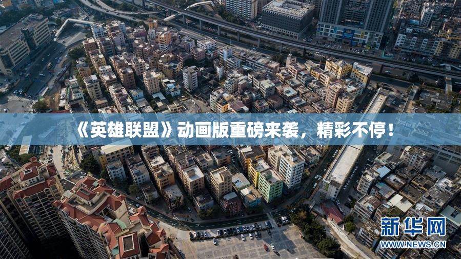 《英雄联盟》动画版重磅来袭，精彩不停！