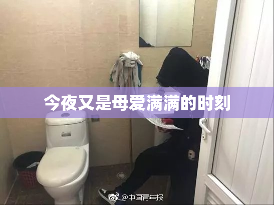 今夜又是母爱满满的时刻