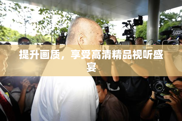 提升画质，享受高清精品视听盛宴