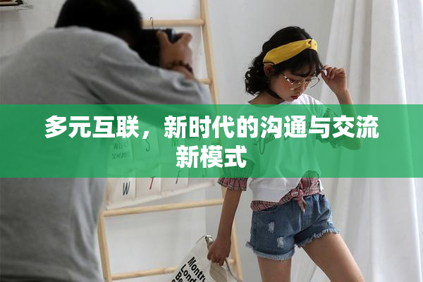 多元互联，新时代的沟通与交流新模式
