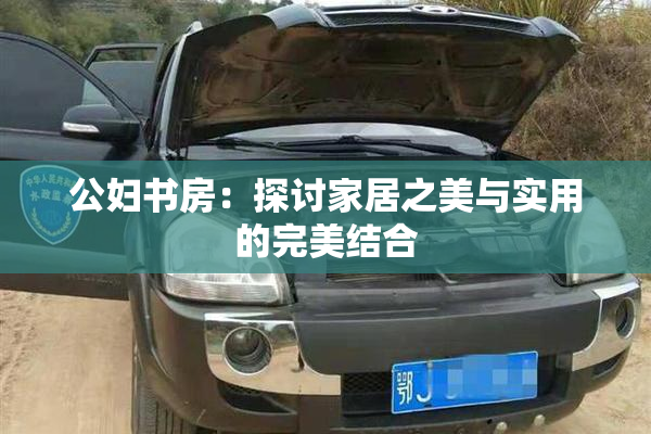 公妇书房：探讨家居之美与实用的完美结合