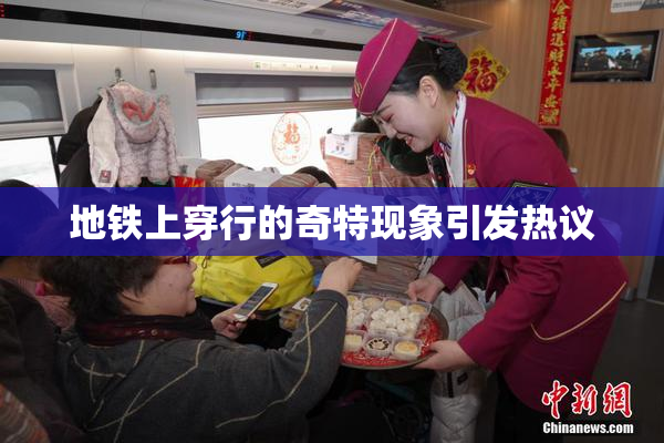 地铁上穿行的奇特现象引发热议
