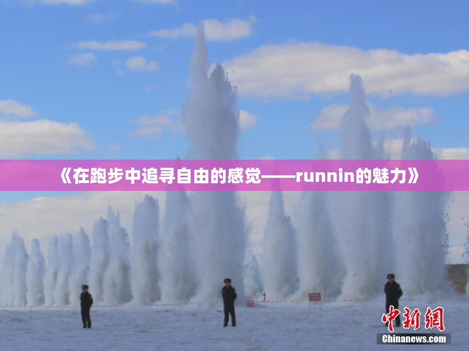 《在跑步中追寻自由的感觉——runnin的魅力》