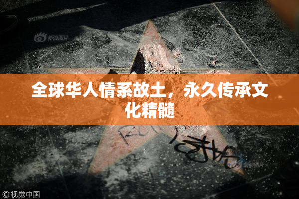 全球华人情系故土，永久传承文化精髓