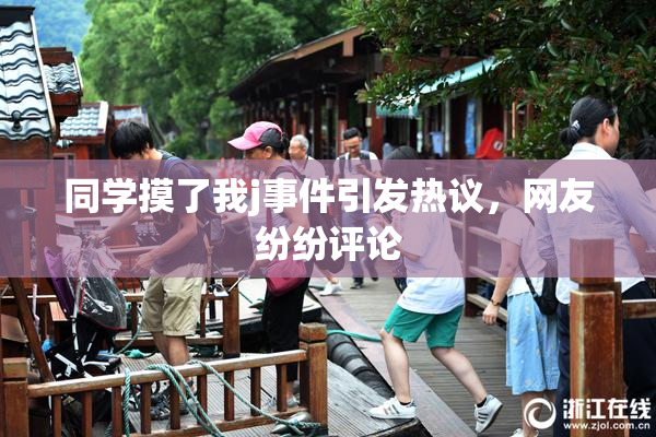 同学摸了我j事件引发热议，网友纷纷评论
