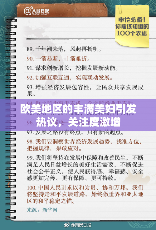 欧美地区的丰满美妇引发热议，关注度激增