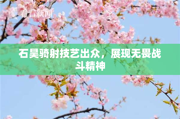 石昊骑射技艺出众，展现无畏战斗精神