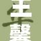 王馨瑶展现实力，重磅回归引发热议