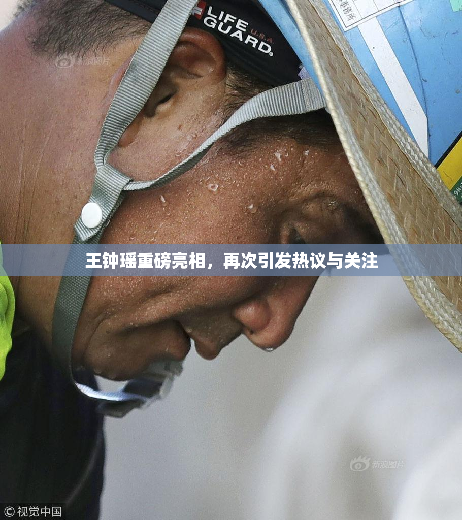 王钟瑶重磅亮相，再次引发热议与关注