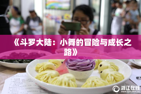 《斗罗大陆：小舞的冒险与成长之路》