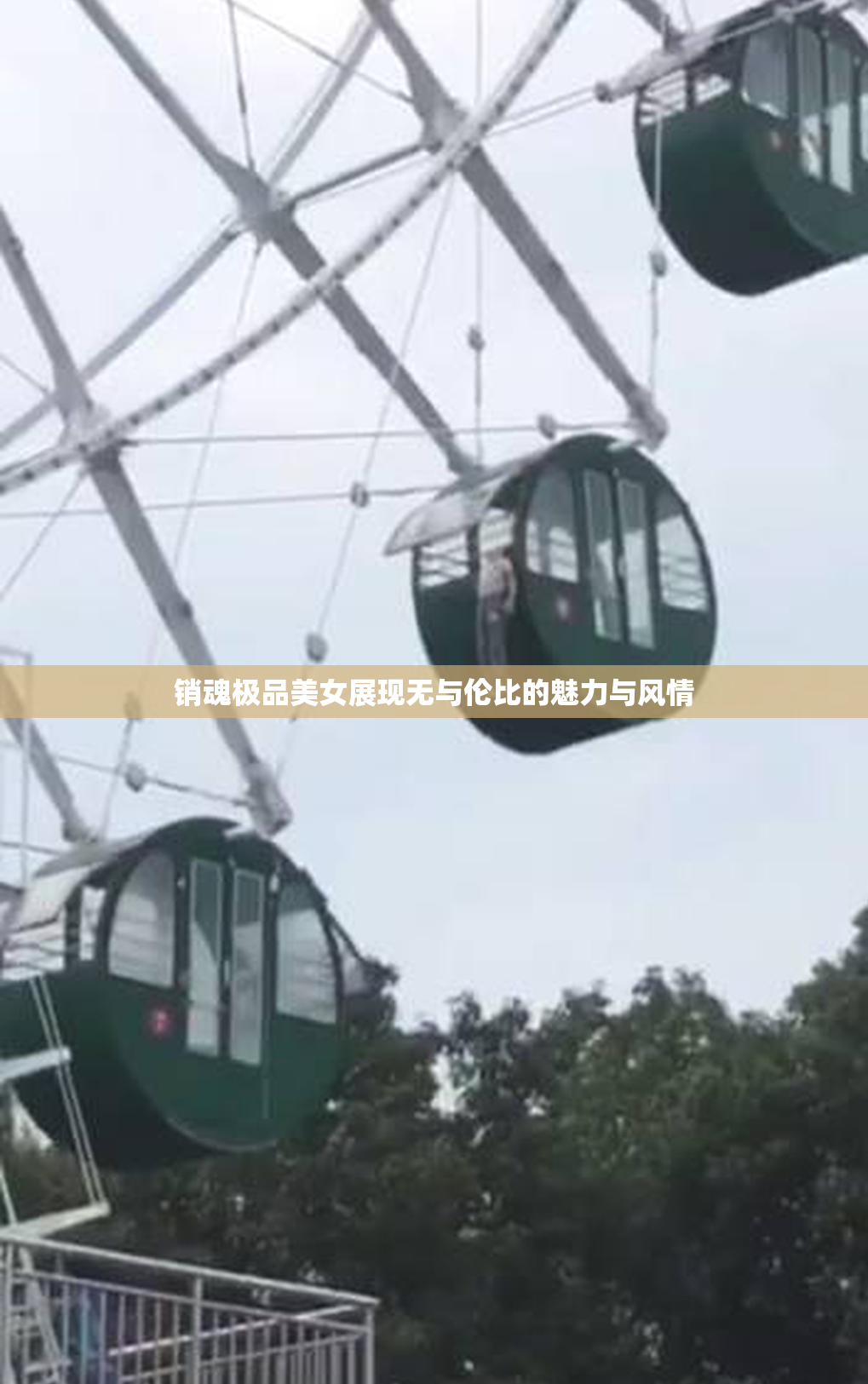 销魂极品美女展现无与伦比的魅力与风情