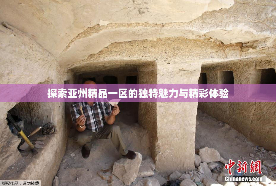 探索亚州精品一区的独特魅力与精彩体验