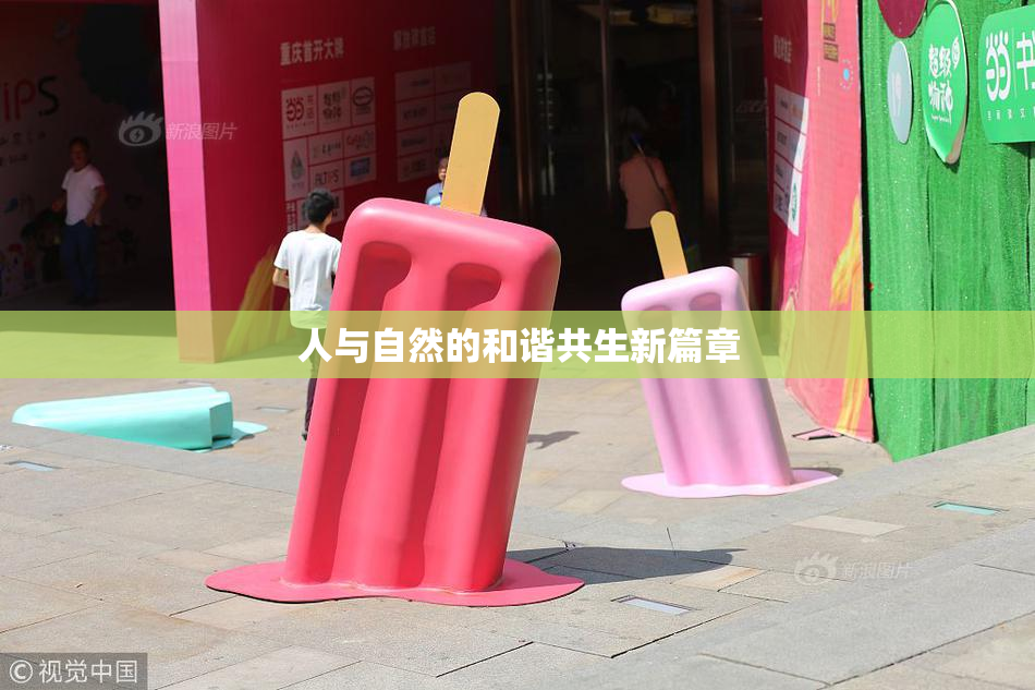 人与自然的和谐共生新篇章