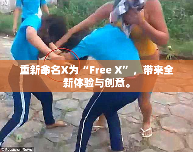 重新命名X为“Free X”，带来全新体验与创意。