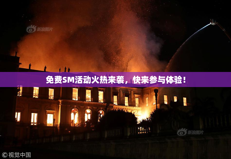 免费SM活动火热来袭，快来参与体验！
