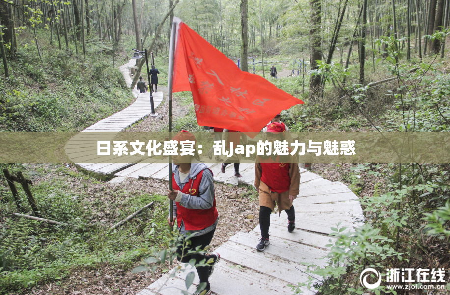 日系文化盛宴：乱Jap的魅力与魅惑