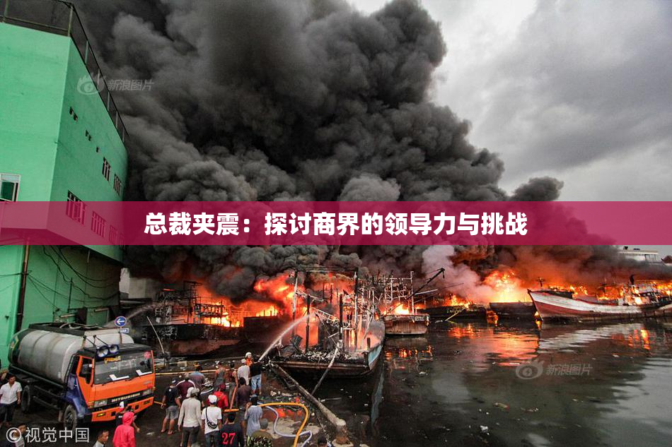 总裁夹震：探讨商界的领导力与挑战