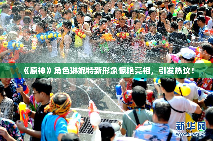《原神》角色琳妮特新形象惊艳亮相，引发热议！