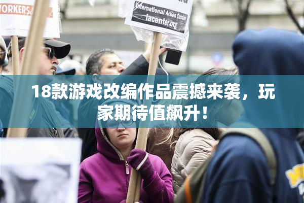 18款游戏改编作品震撼来袭，玩家期待值飙升！