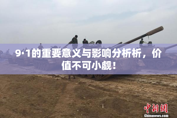 9·1的重要意义与影响分析析，价值不可小觑！