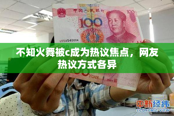 不知火舞被c成为热议焦点，网友热议方式各异
