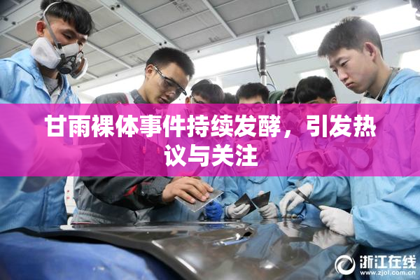 甘雨裸体事件持续发酵，引发热议与关注