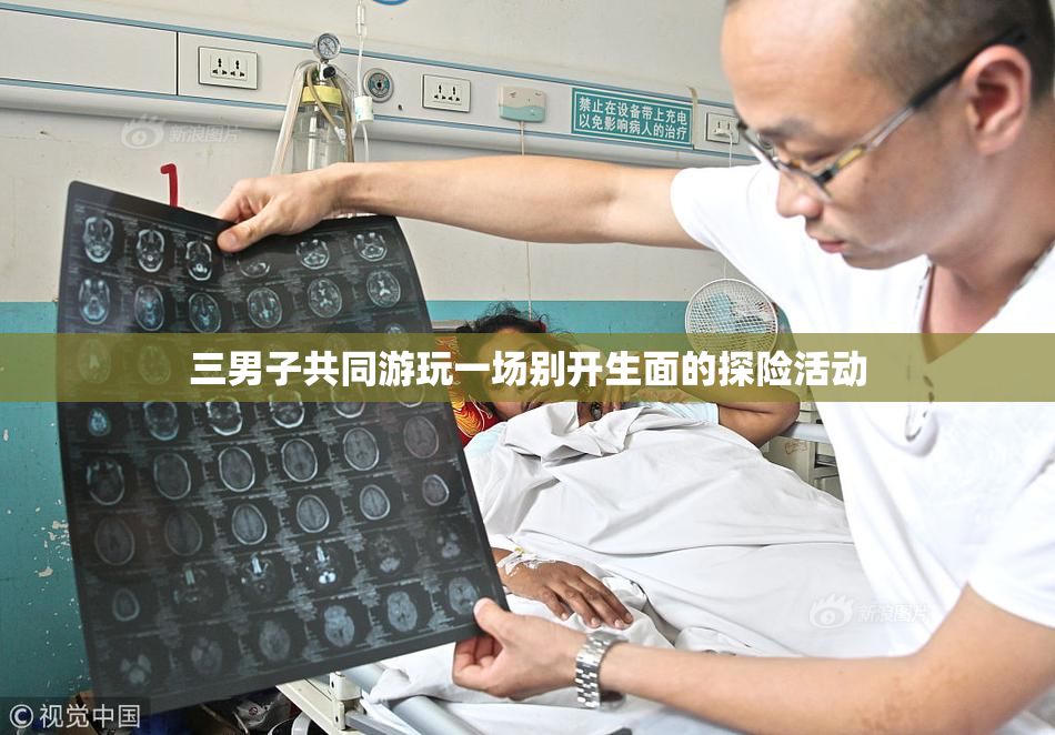 三男子共同游玩一场别开生面的探险活动