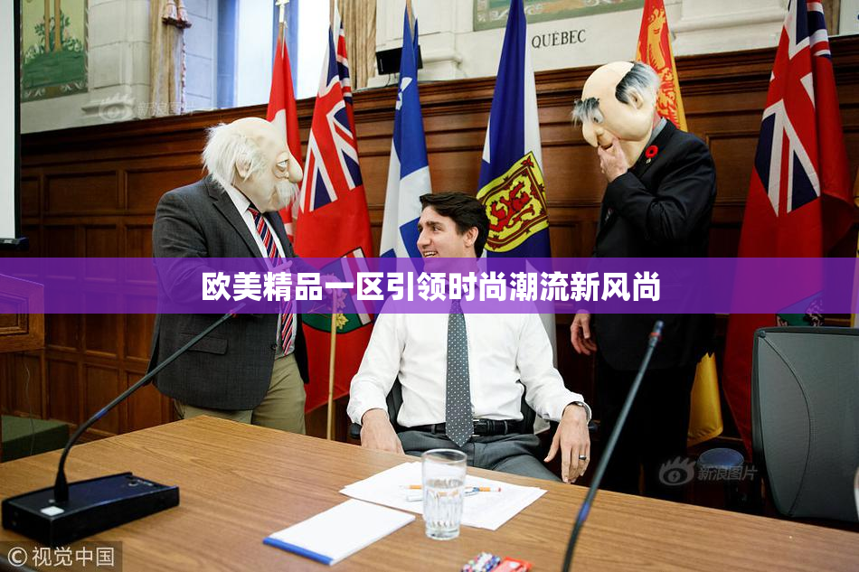 欧美精品一区引领时尚潮流新风尚