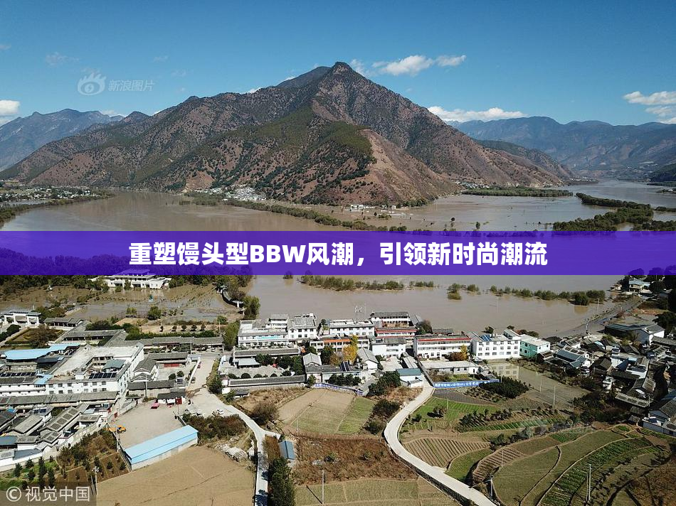 重塑馒头型BBW风潮，引领新时尚潮流